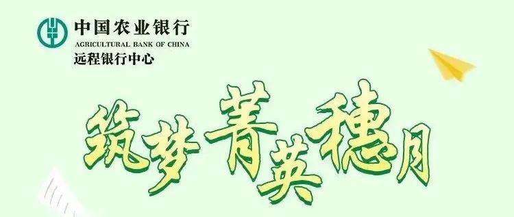 中国农业银行远程银行中心2023校园招聘