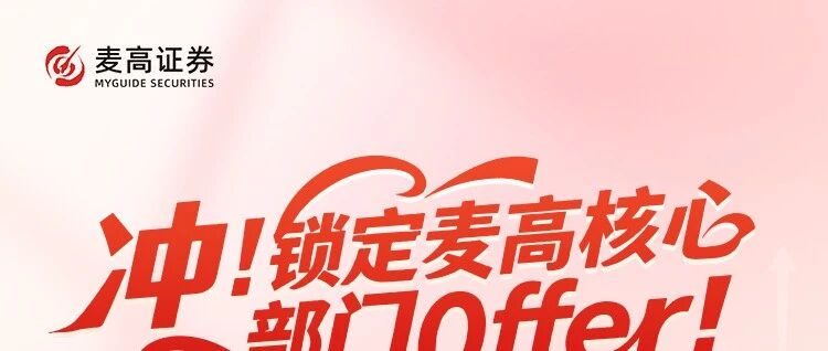 麦高证券2026届校园招聘