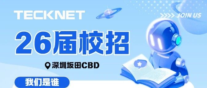 【招聘】友联创科技有限公司2026届校园招聘正式启动！
