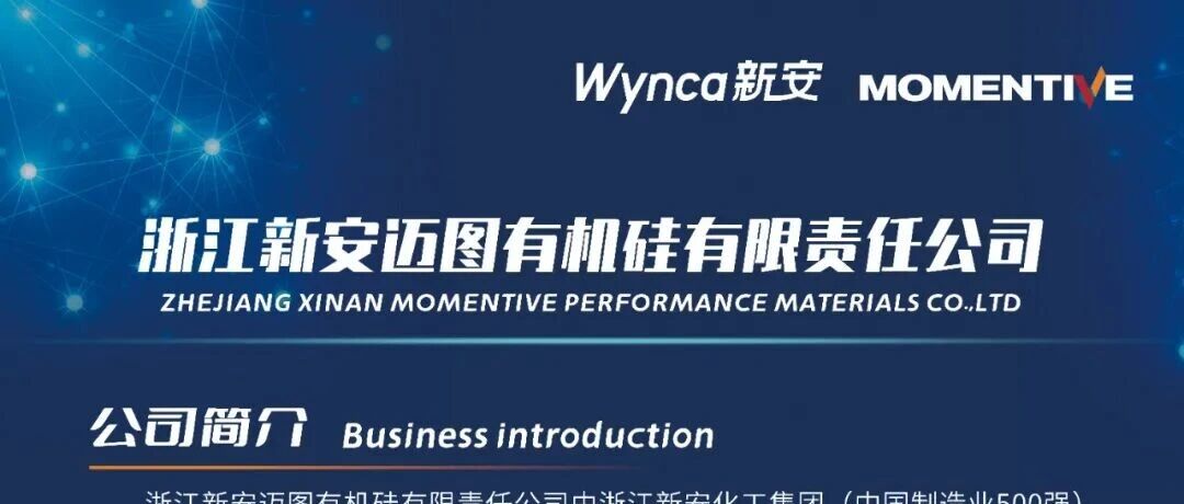 【招聘】浙江新安迈图有机硅有限责任公司2026届校园招聘正式启动！