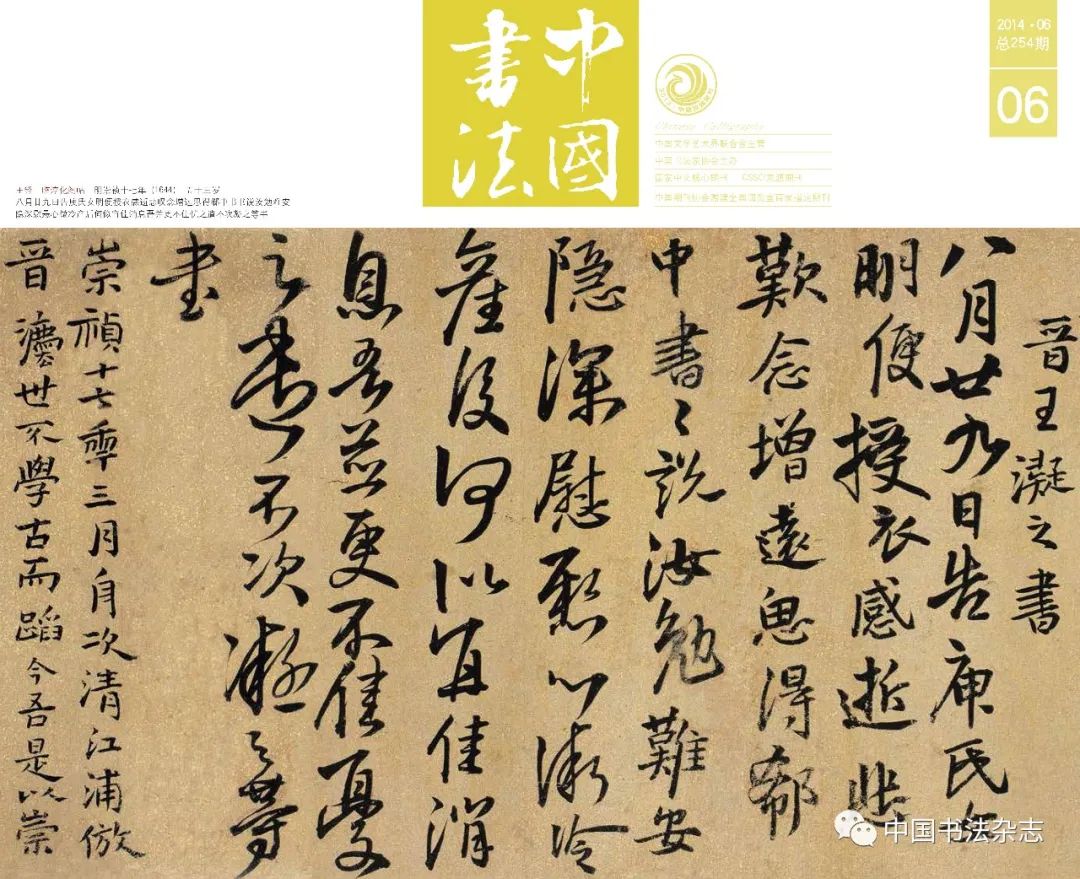 中国书法》四十年- 韩玉涛：王铎论——王铎美学之矛盾
