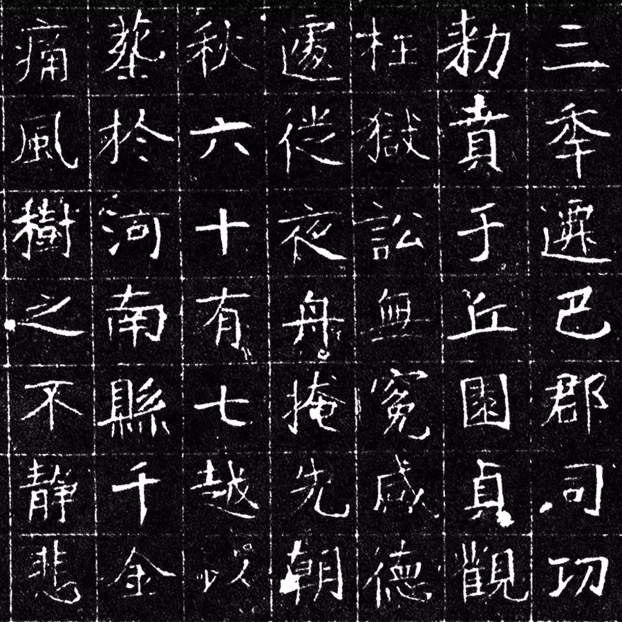 中国书法·书学》:千唐志斋馆藏唐代墓志书法分期研究- 书法欣赏 中国书法·书学》:千唐志斋馆藏唐代墓志书法分期研究- 书法欣赏