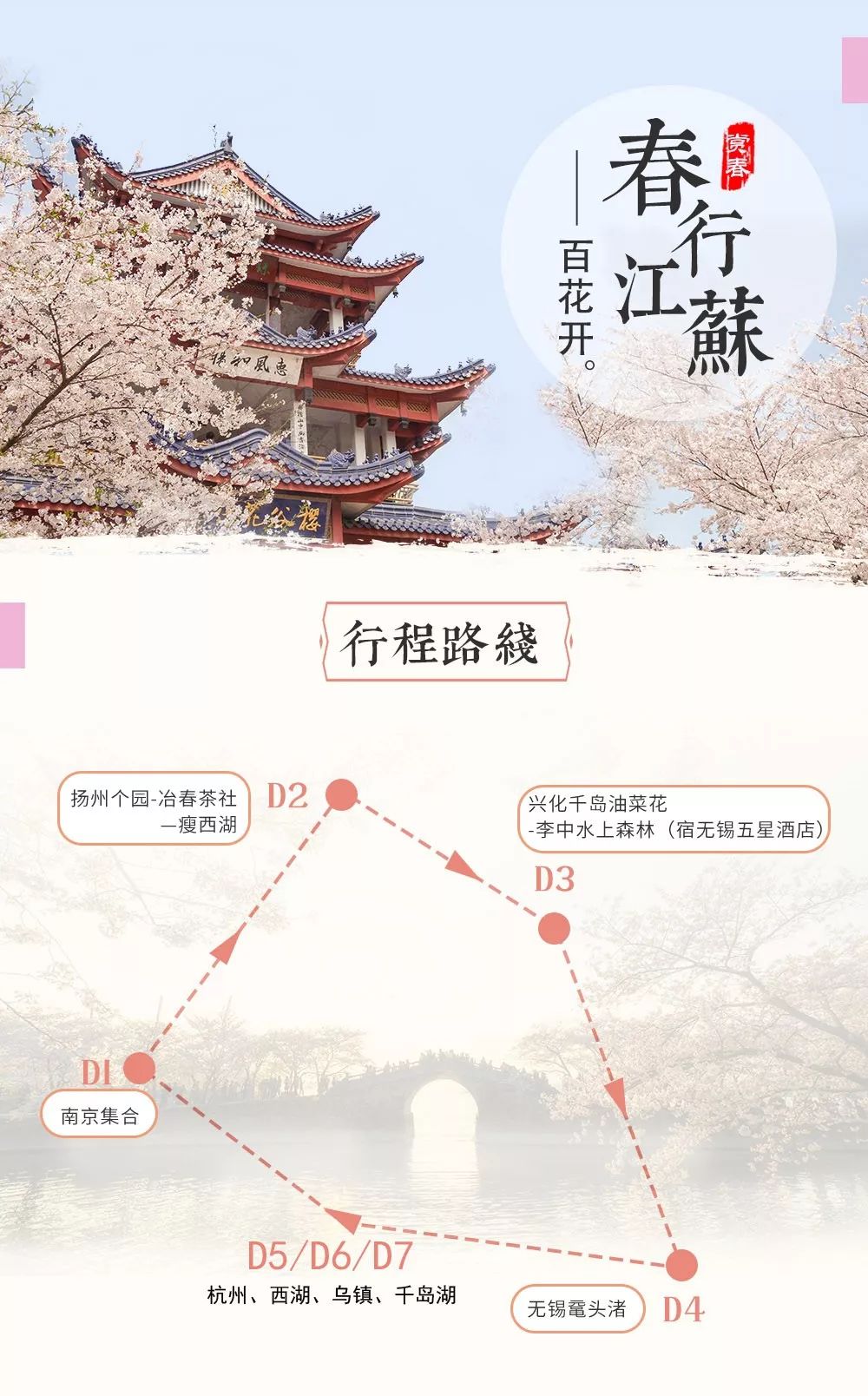 【游苏杭】 个园-瘦西湖-千垛油菜花-水上森林-鼋头渚樱花-苏州拙政园--狮子林奇石-杭州西湖-千岛湖 品味古城，赏千秋粉黛！