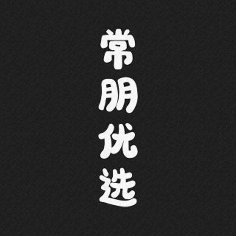 常朋优选标识