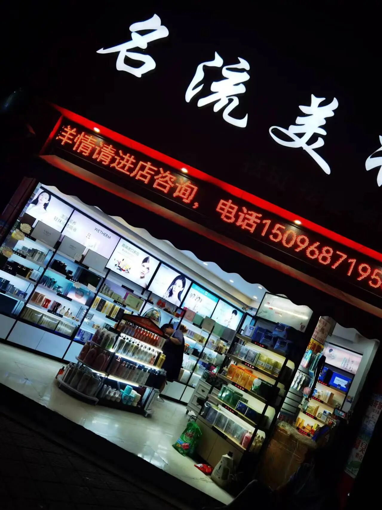 蒙自名流日化店