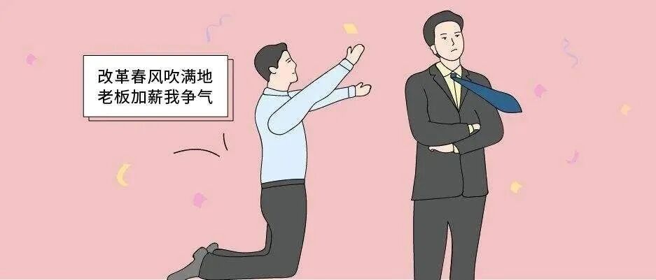 成年人请注意！这些升职加薪的“潜规则”你一定要知道！