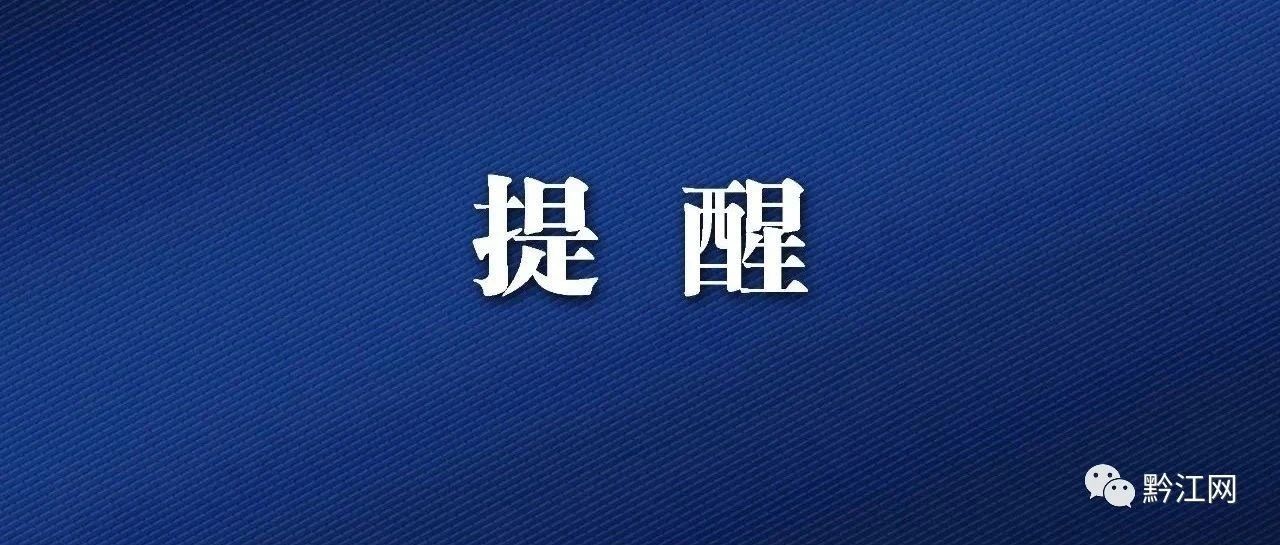 黔江公招高层次紧缺人才18名，普遍学历要求研究生以上