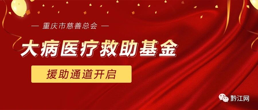 暖心！黔江得这个怪病的患者可免费获得救助！已有多人获得
