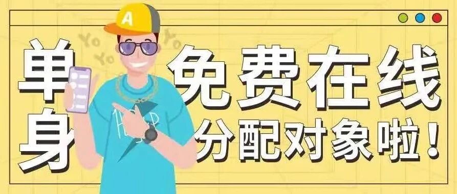 @单身，微信72小时对象匹配活动来了