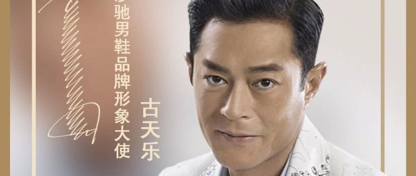 沙弛男鞋黔江巡展正式启幕 古天乐代言意大利一线品牌