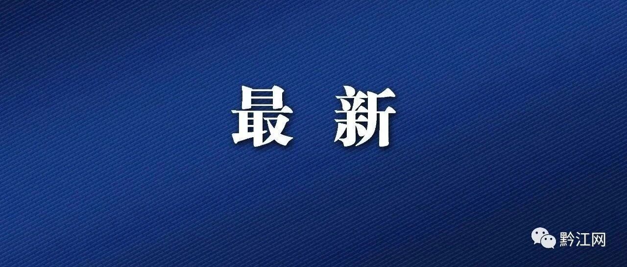 黔江公招36名事业单位工作人员