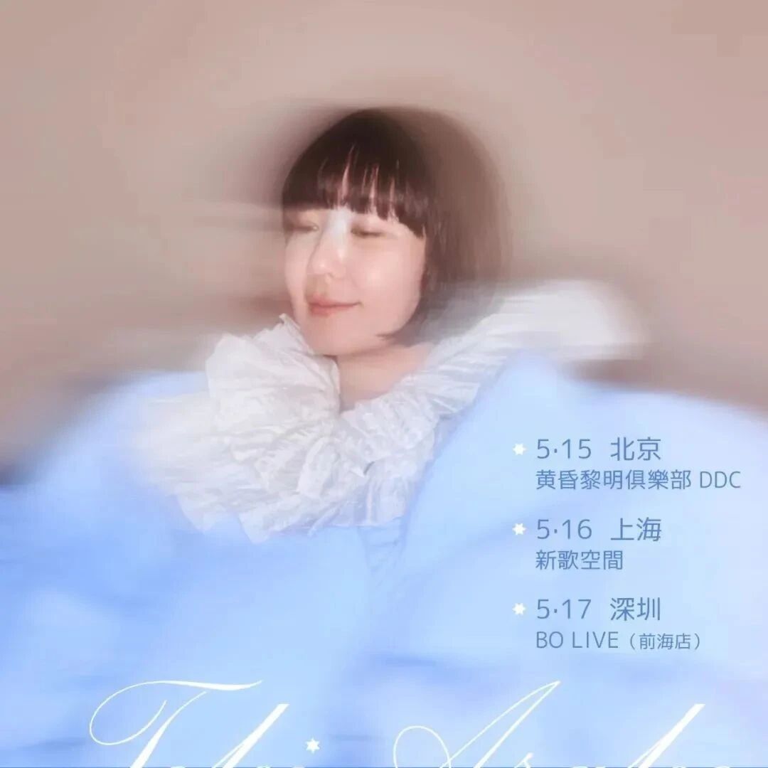 明晚丨日本爵士/CITY POP歌手土岐麻子巡演 上海站