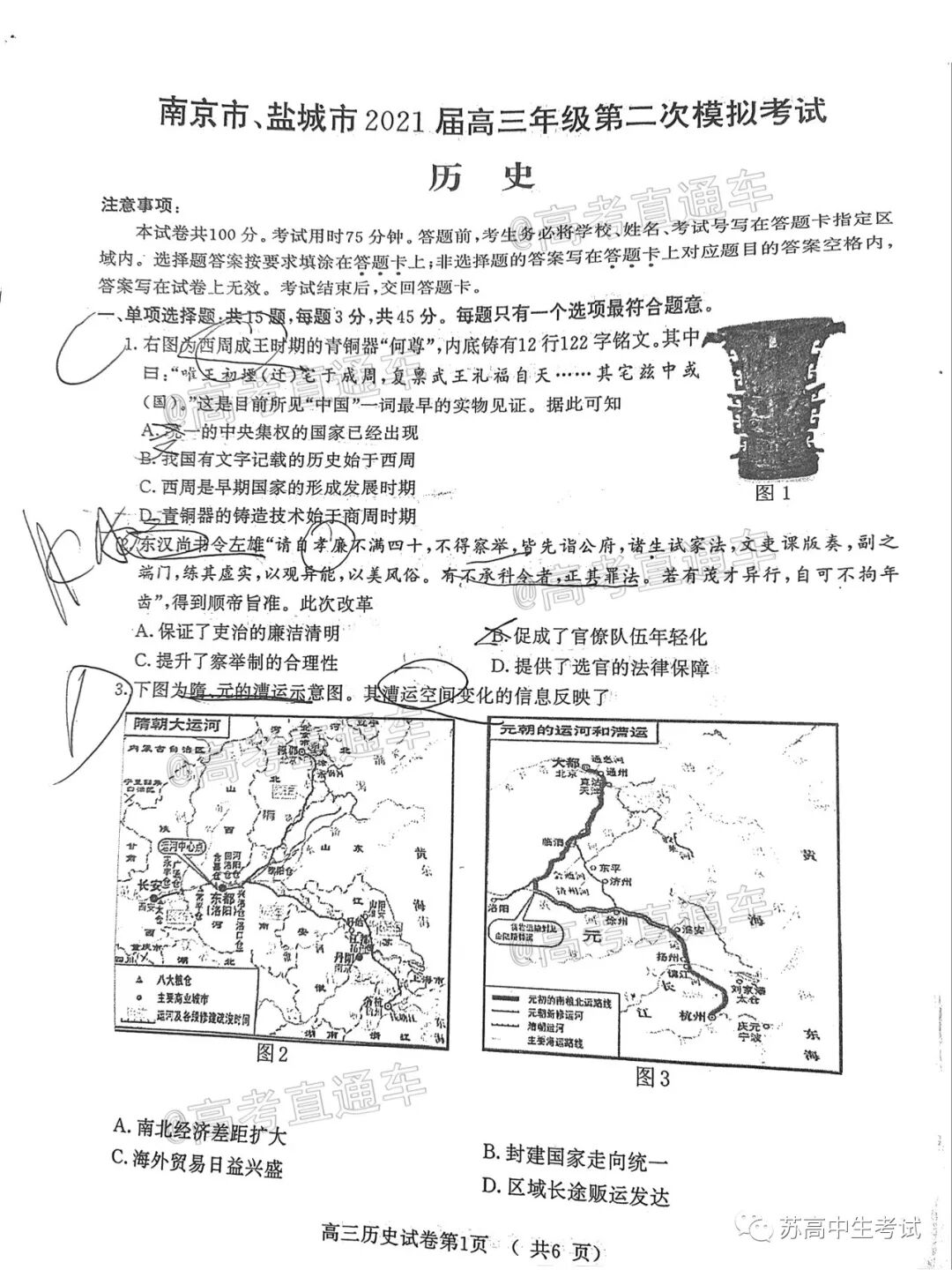 21南京盐城二模历史 地理试题 答案 21 3 25 苏州树人英语 微信公众号文章阅读 Wemp