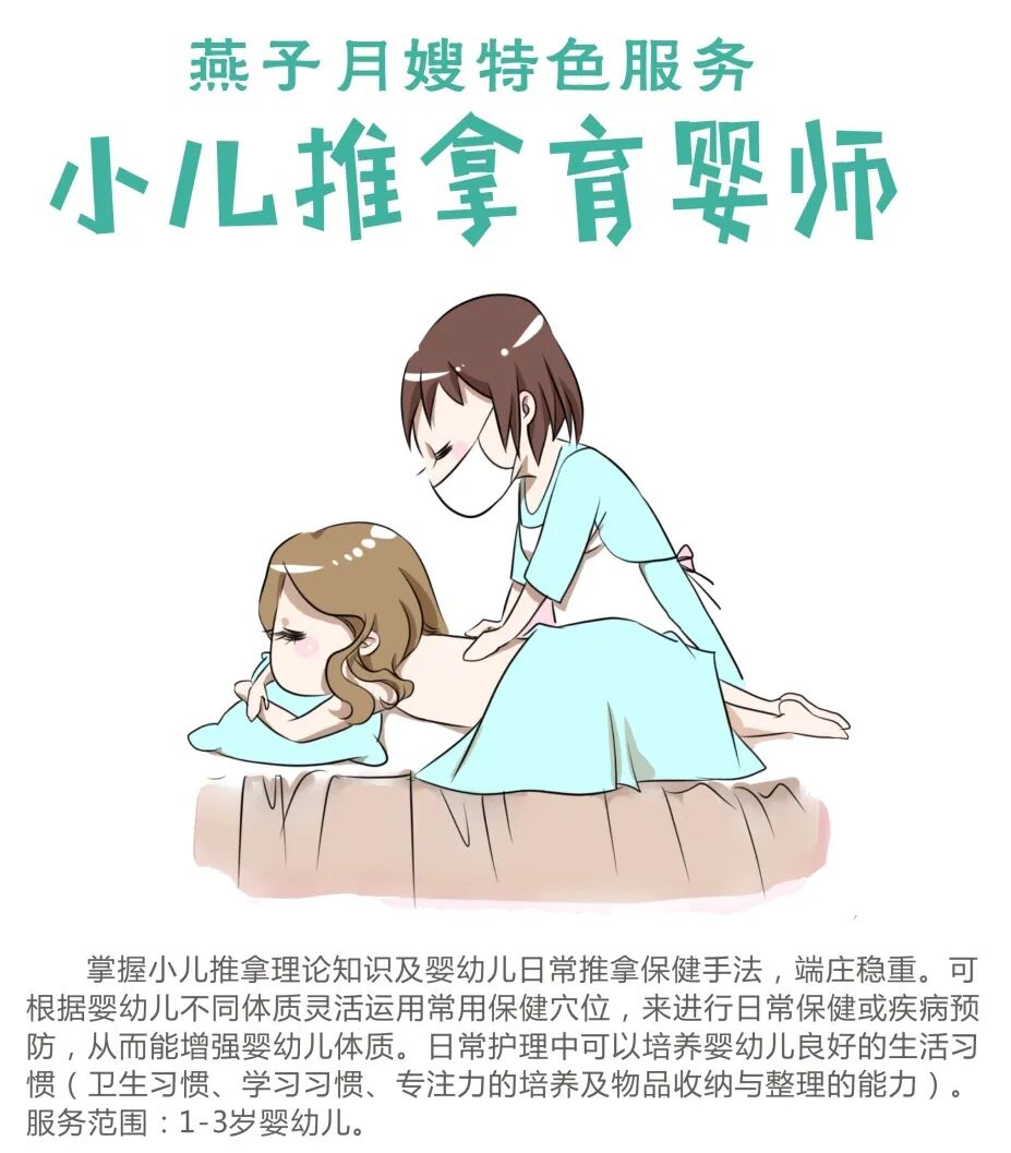 西安燕子月嫂小儿推拿师