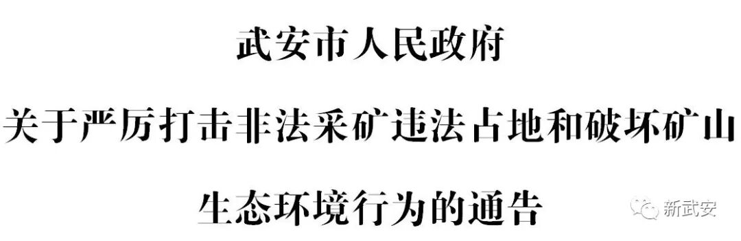 武安严厉打击非法采矿违法占地和破坏矿山生态环境行为