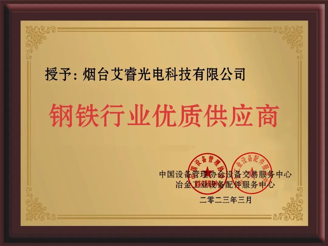 艾睿光电获钢铁行业优质供应商奖