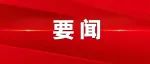 中共天津市委十二届三次全会将于5月31日召开