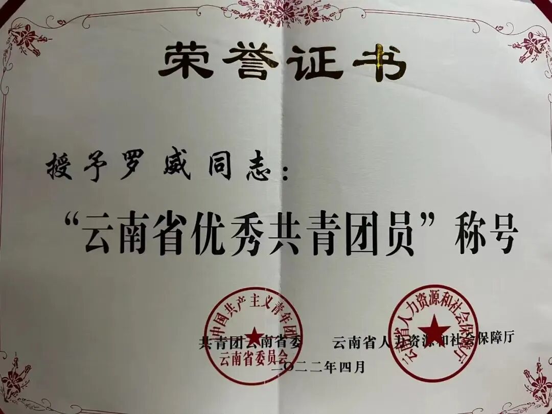 学好身边人做好当下事剑川创业青年罗威荣获云南省优秀共青团员称号