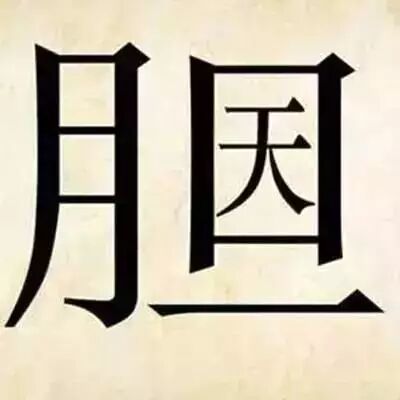 快来邀请好友,一决高下吧~ 1 2 3 4 5 6 7 8 9 10 11 12 13 14 15 16