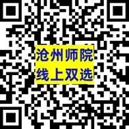 沧州师范学院院_沧州学院师范学院官网_沧州师范学院怎么样