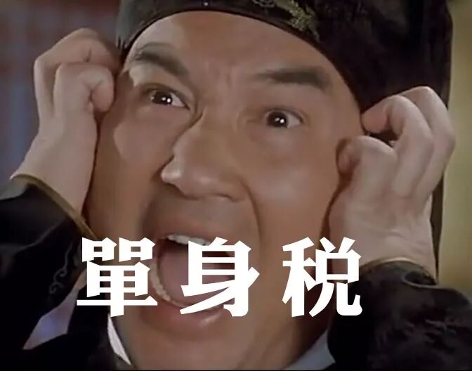 单身不是罪，可是要交税