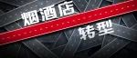 不转型，只有“死”？超万家烟酒店存续不过三年