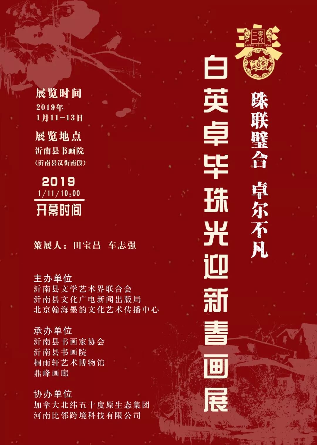 珠联璧合卓尔不凡 白英卓毕珠光迎新春画展 将于2019年1月11 13日在山东省沂南县书画院举办 敬请莅临指导 桐雨轩艺术博物馆