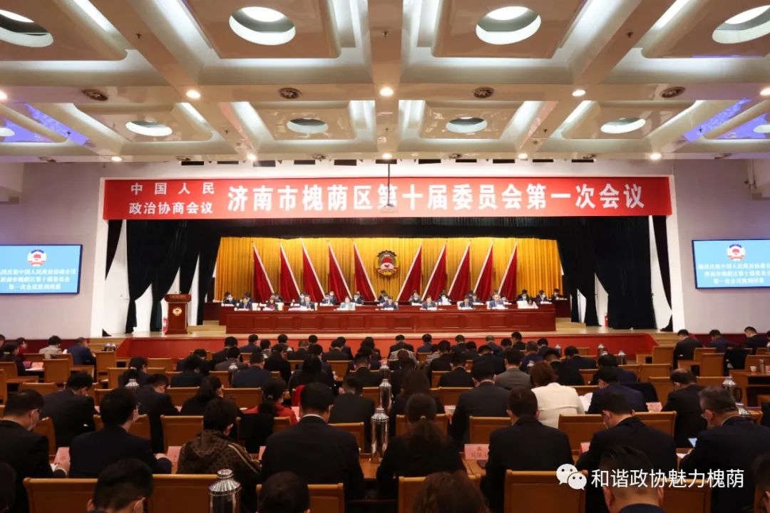 槐荫政协济南市槐荫区政协十届一次会议胜利闭幕