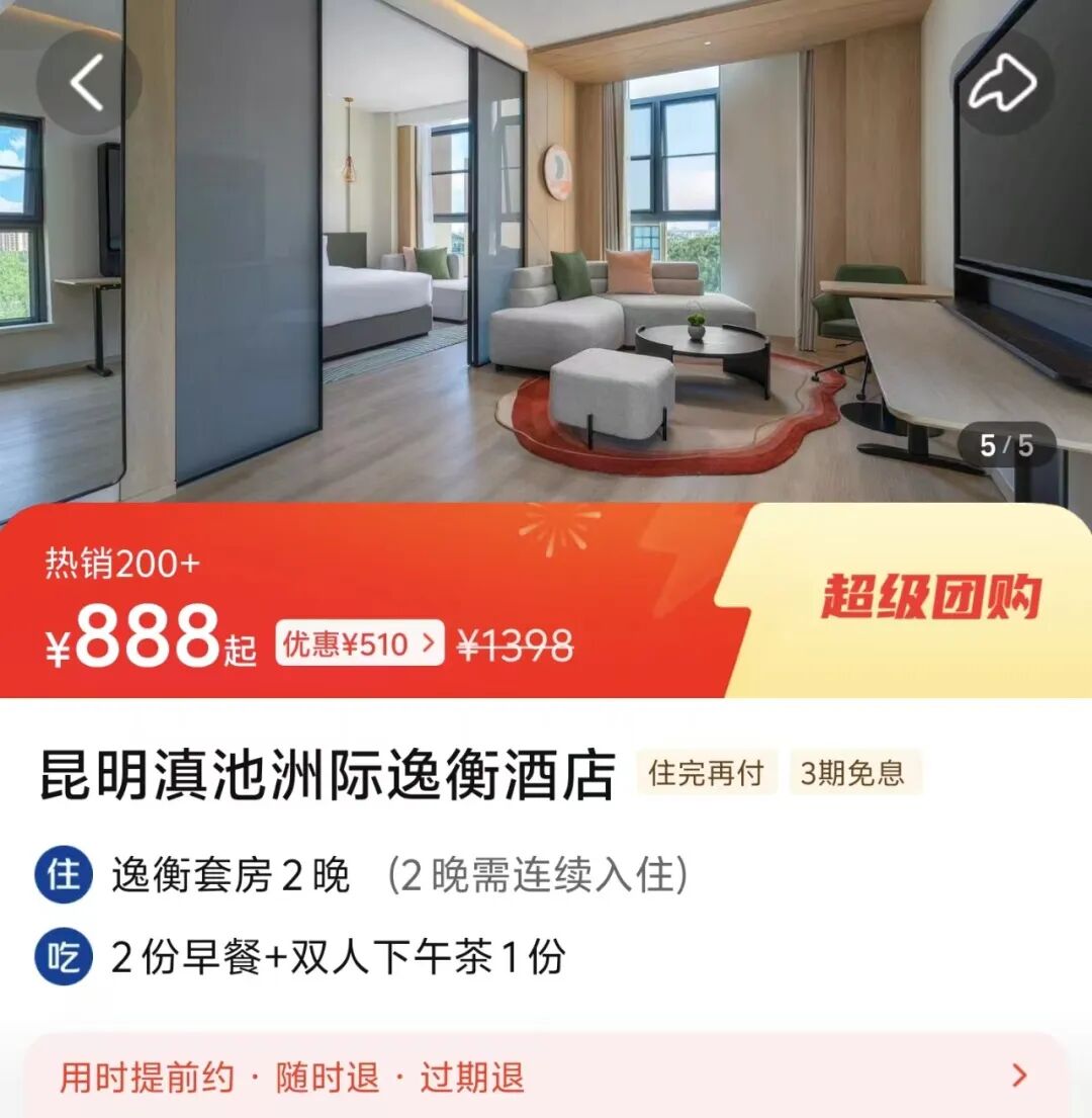 美团酒店大额券1998减300 2998减400 暑期不加价全国多地可用免费退