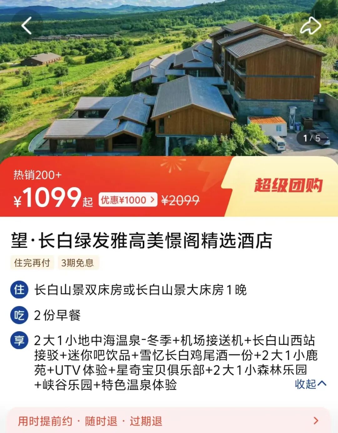 美团酒店大额券1998减300 2998减400 暑期不加价全国多地可用免费退