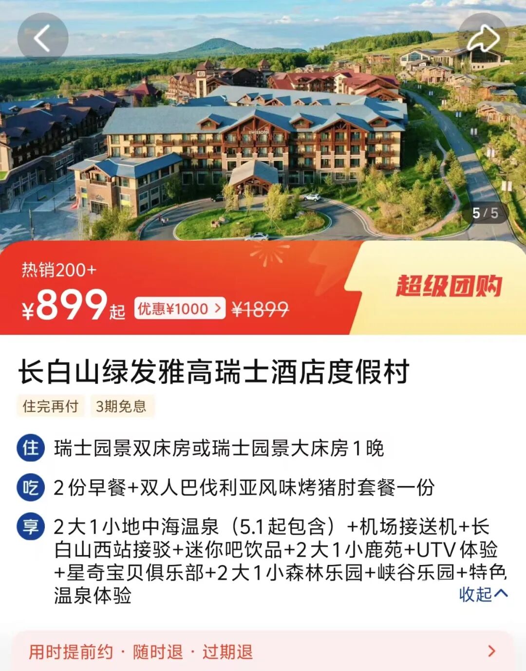 美团酒店大额券1998减300 2998减400 暑期不加价全国多地可用免费退