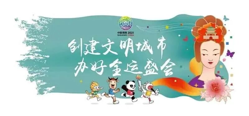 全民十四运健康陕西在行动标语口号和短视频征集活动