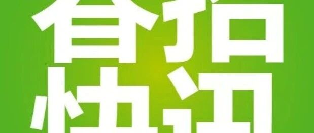 常熟雷允上2026春季校园招聘正式启动