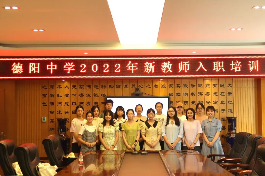以青春之我，赴德中之约——德阳中学2022年新教师入职培训