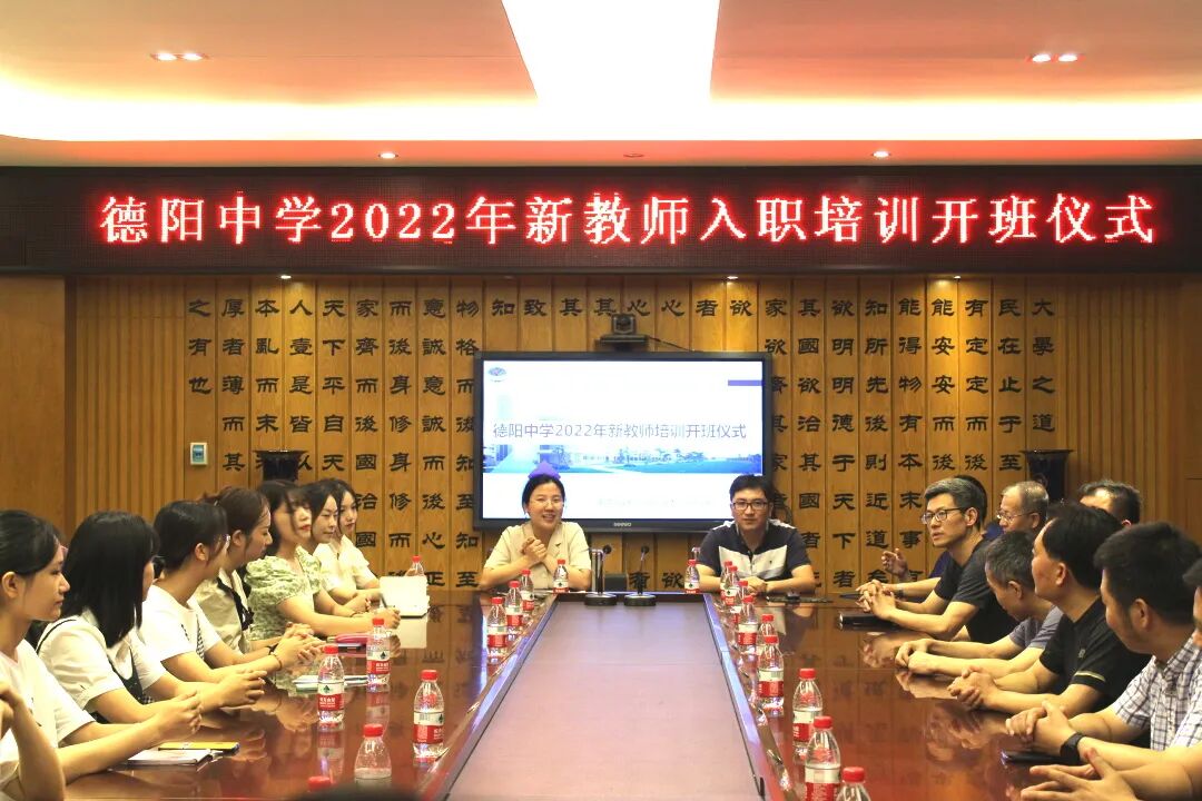 以青春之我，赴德中之约 德阳中学2022年新教师入职培训