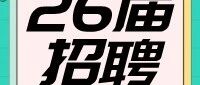 26届校招