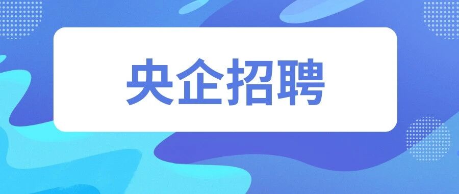 【央企招聘】中国电科第十四研究所招聘公告