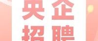 【央企招聘】中国国际工程咨询有限公司2026年校招补招公告