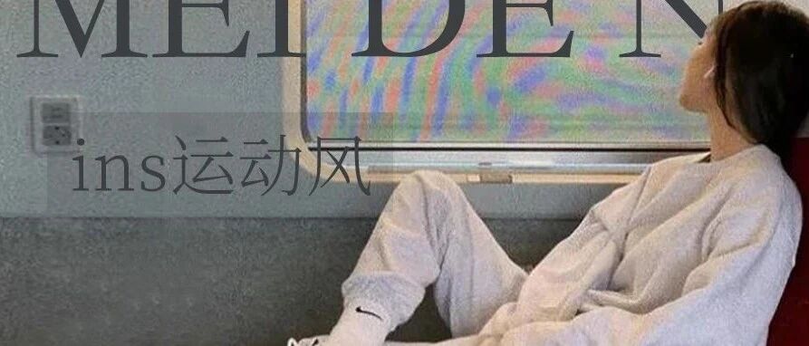 2021年，运动风最流行！