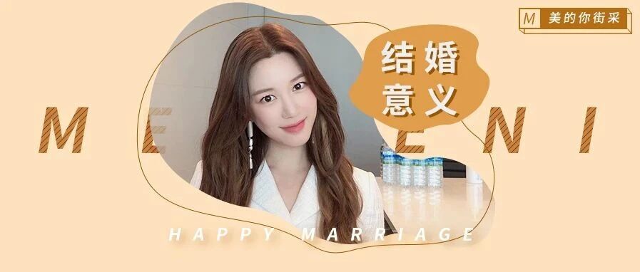结婚的意义是什么？这是我听过最好的答案！