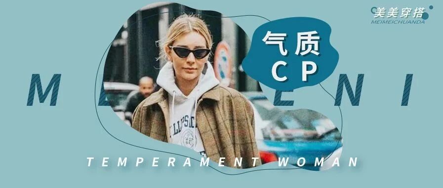 2020秋冬最养眼cp来咯！超气质，显高显瘦更时髦！！