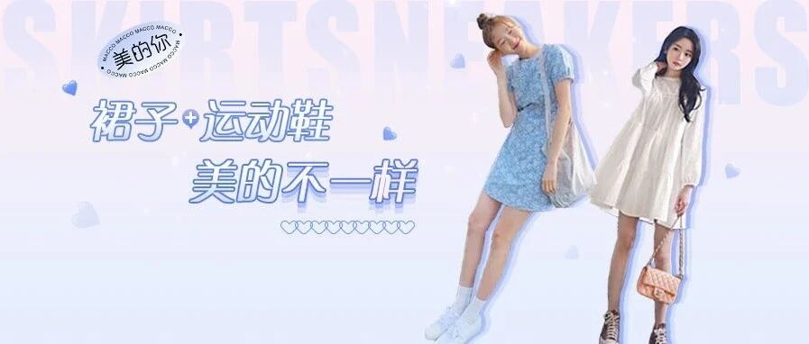 今夏“裙子+运动鞋”这样穿，就是美得不一样！