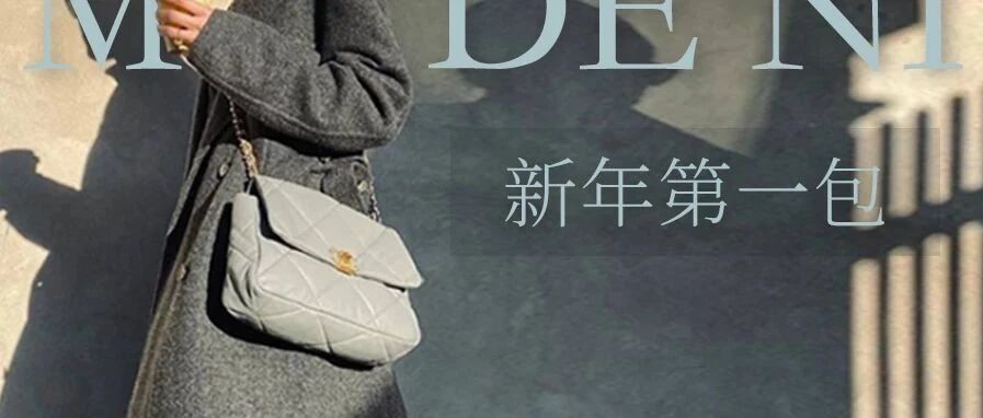 2021年的第一款包包，一定要选ta！