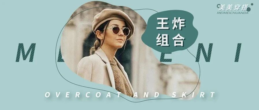 大衣+半裙，才是秋冬的正确打开方式！