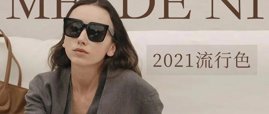 2021年度色发布！谁穿谁先美~