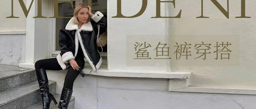 今冬爆火的“鲨鱼裤”，怎样穿出时髦感？