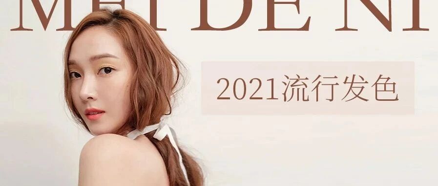 2021流行发色抢先看！气质显白一步get~