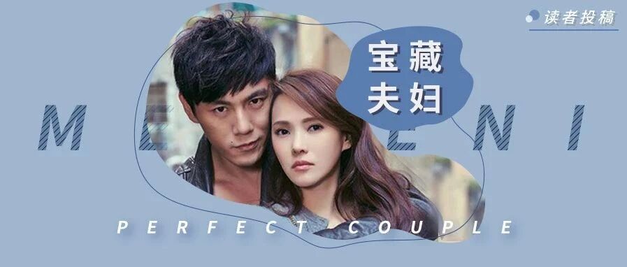 谁说秦昊伊能静恩爱夫妻只是假象？