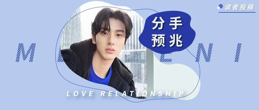 男生哪些表现预示着分手？如何快速识别男人的小心思？