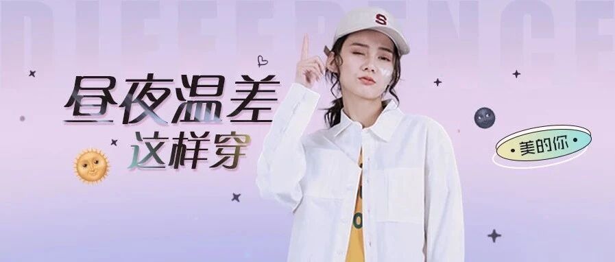 糊弄人的昼夜大温差，就应该这样穿